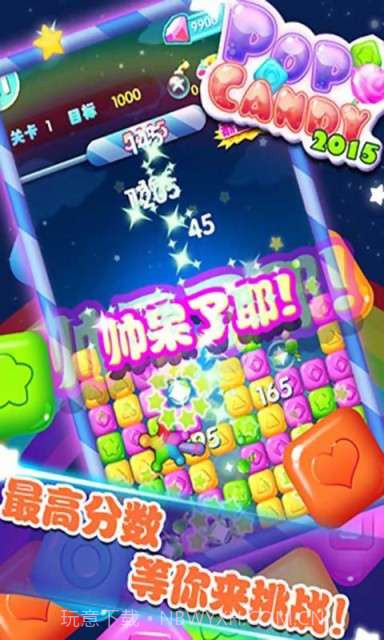 消灭糖果2015截图2