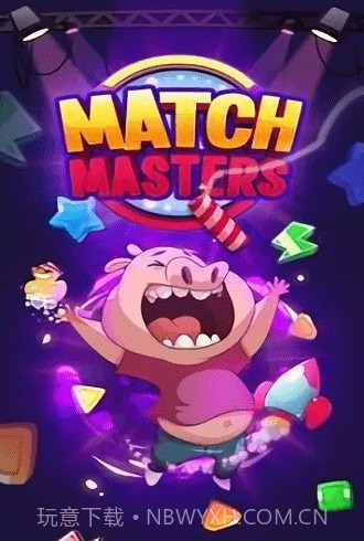 匹配大师免费截图1