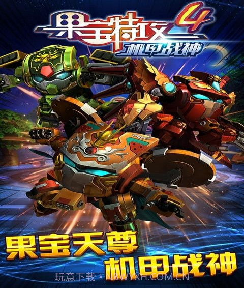 果宝特攻4机甲战神截图1 果宝特攻4机甲战神截图1