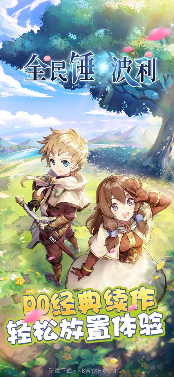 全民锤波利截图1