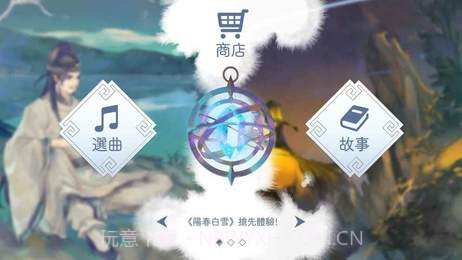 阳春白雪手机版截图6