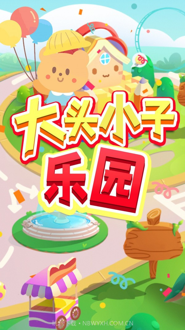 大头小子乐园截图1 大头小子乐园截图1