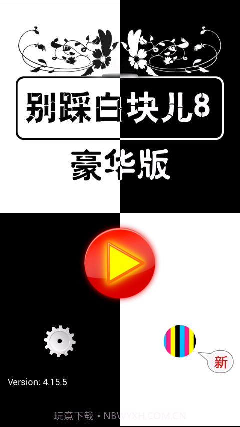 别踩白块儿8豪华版截图5 别踩白块儿8豪华版截图5