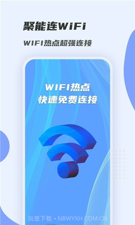 聚能连WiFi截图3 聚能连WiFi截图3