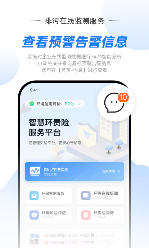 智慧环责险服务平台截图2 智慧环责险服务平台截图2