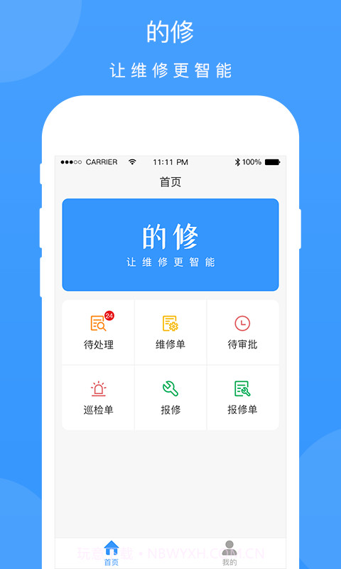工程宝快修截图1