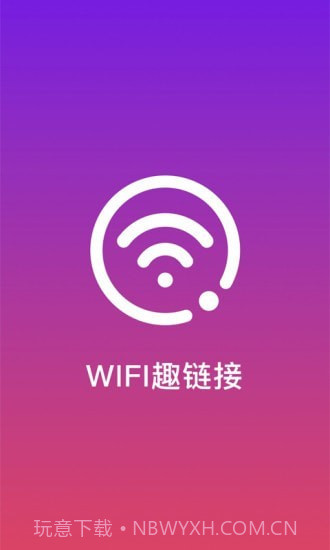 WiFi趣连接截图1