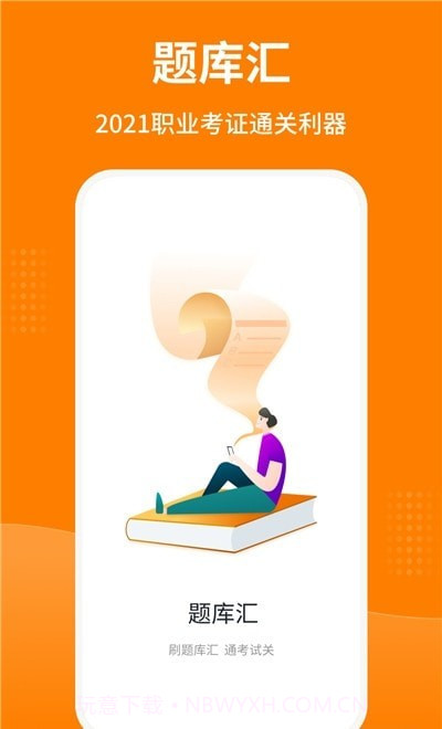 题库汇截图2