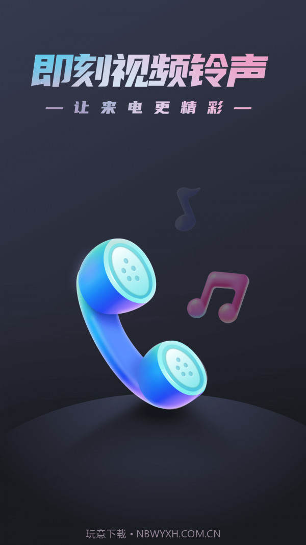 即刻视频铃声截图1