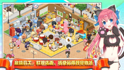 萌娘餐厅截图1 萌娘餐厅截图1