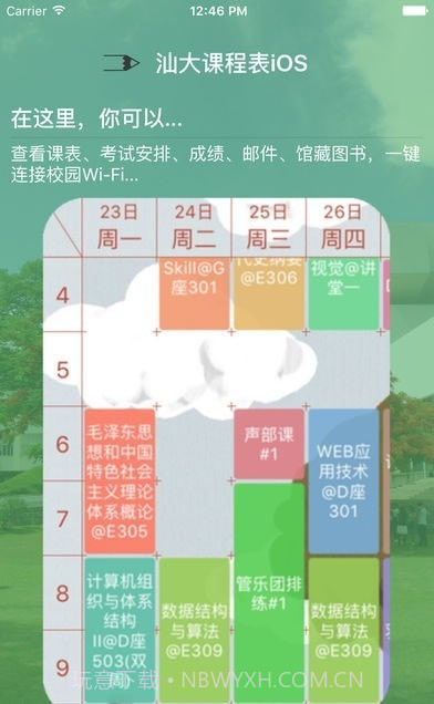 汕大课程表截图3