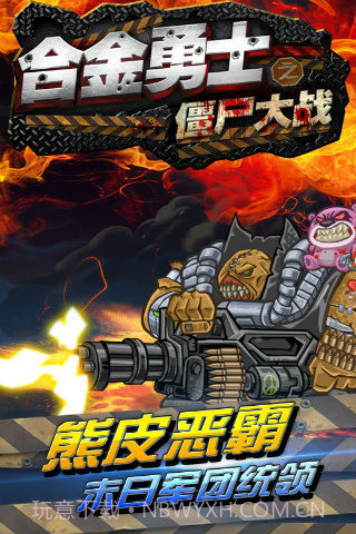 合金勇士之僵尸大战截图5 合金勇士之僵尸大战截图5