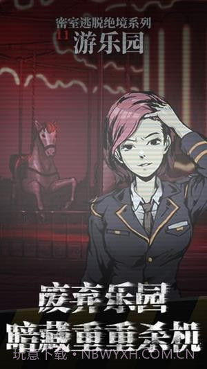 密室逃脱绝境系列11游乐园截图5 密室逃脱绝境系列11游乐园截图5