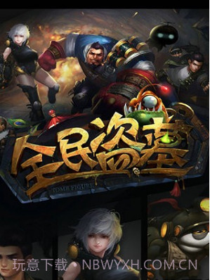 全民盗墓截图2 全民盗墓截图2