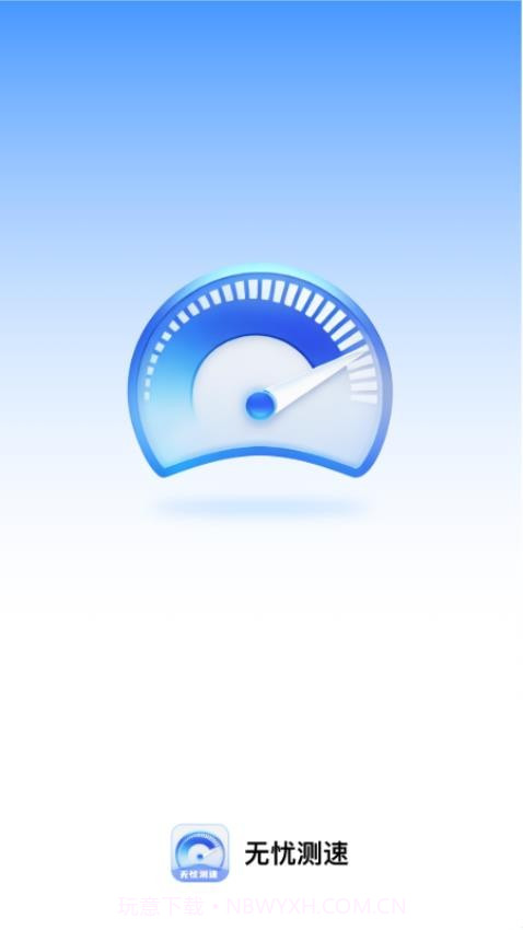 无忧测速截图1