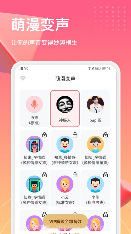 萌漫变声器截图2 萌漫变声器截图2
