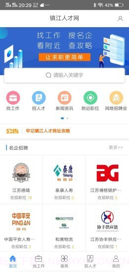 镇江人才网截图1