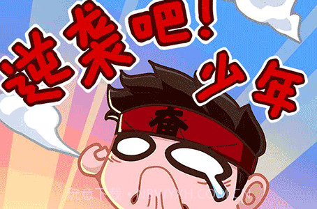 逆袭吧少年截图2 逆袭吧少年截图2