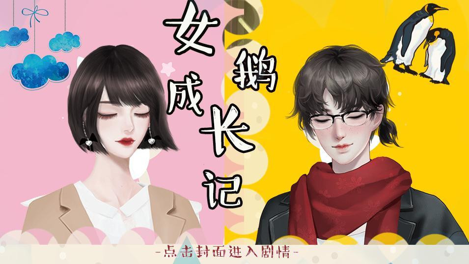 女鹅成长记截图1 女鹅成长记截图1