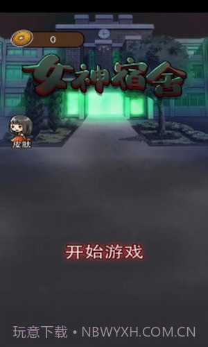 女神宿舍截图1 女神宿舍截图1