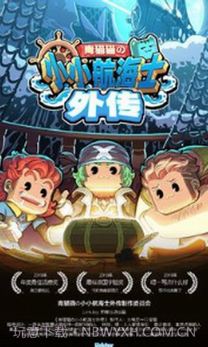 小小航海士外传截图2 小小航海士外传截图2