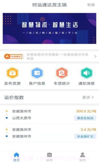 时运通达货主端V1.5.0最新版截图2 时运通达货主端V1.5.0最新版截图2