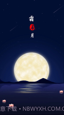 霜晨月截图1 霜晨月截图1