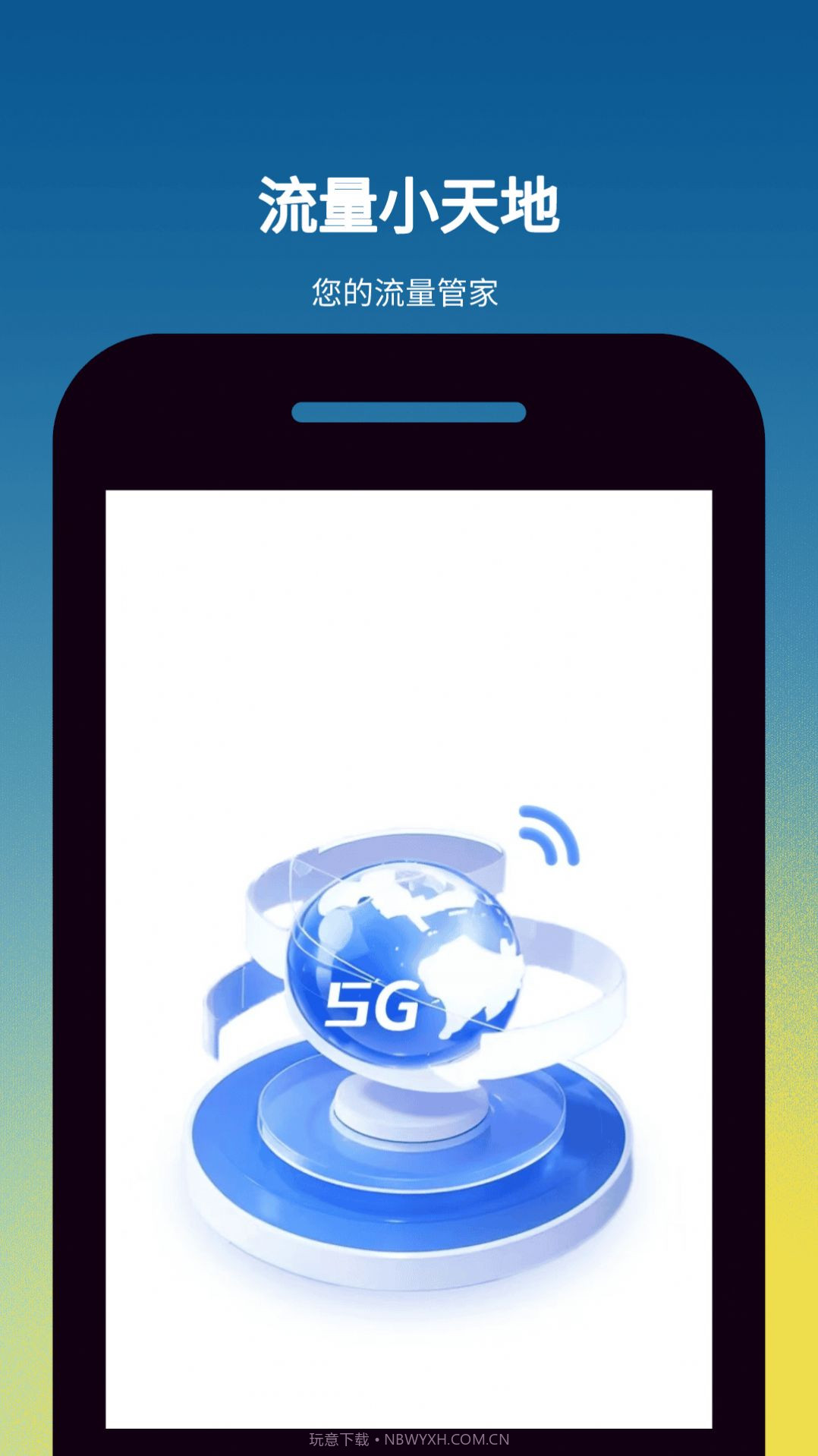 流量小天地截图2 流量小天地截图2