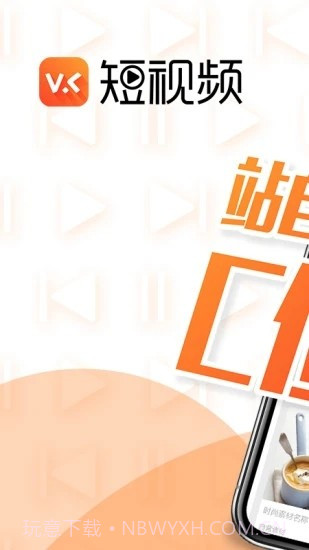 VC短视频截图1 VC短视频截图1