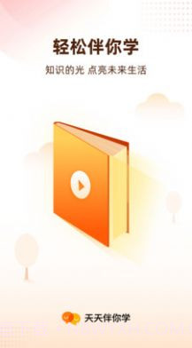 天天伴你学截图1 天天伴你学截图1