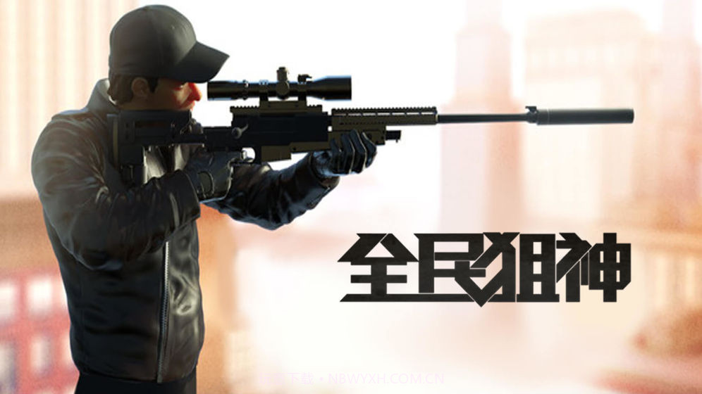 全民狙神3D截图4 全民狙神3D截图4