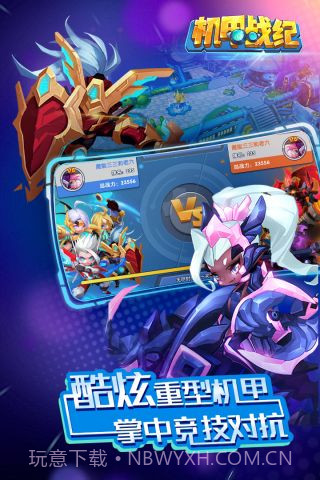 机甲战纪截图5