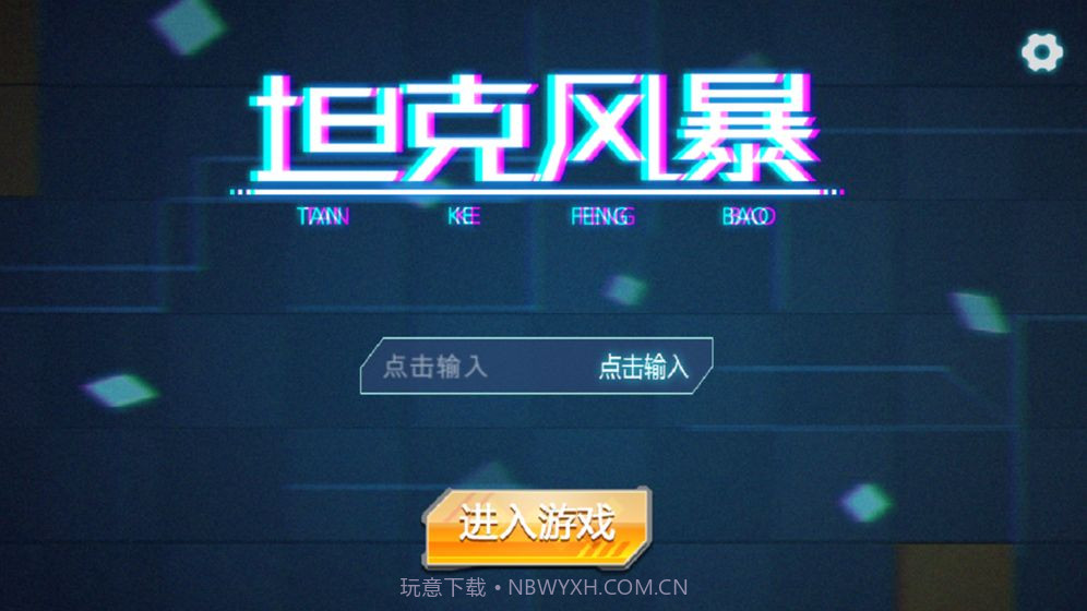 坦克风暴截图5 坦克风暴截图5