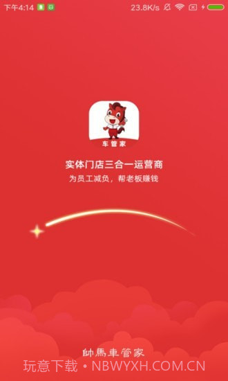 帅马车管家截图1