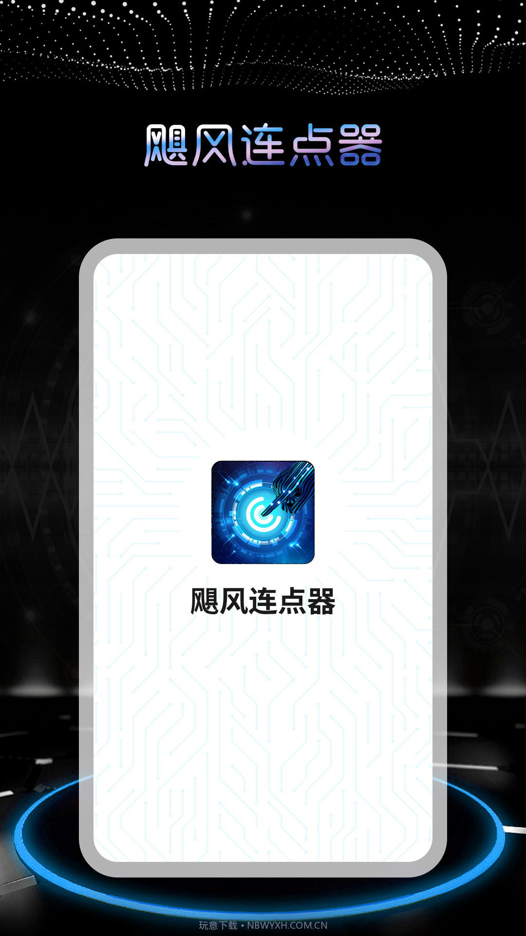 飓风连点器截图4 飓风连点器截图4