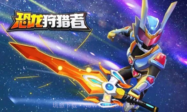 铠甲勇士恐龙狩猎者截图4 铠甲勇士恐龙狩猎者截图4