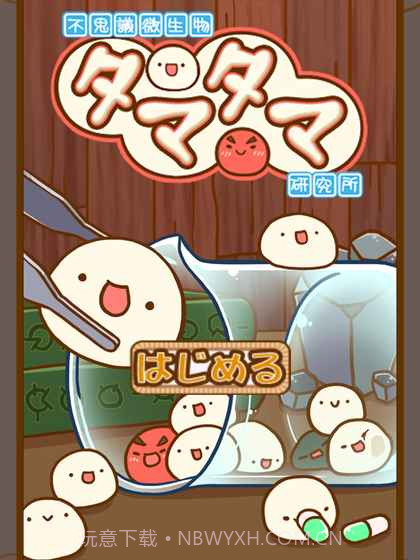 微生物跳跳研究所截图3