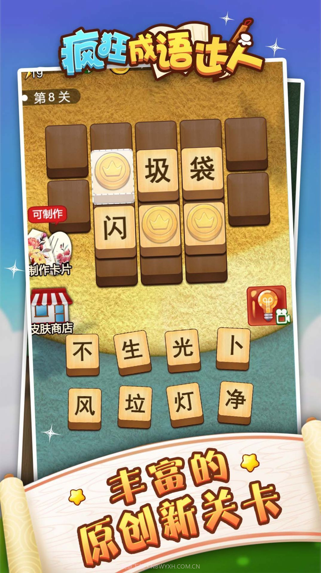 成语狂人截图1 成语狂人截图1