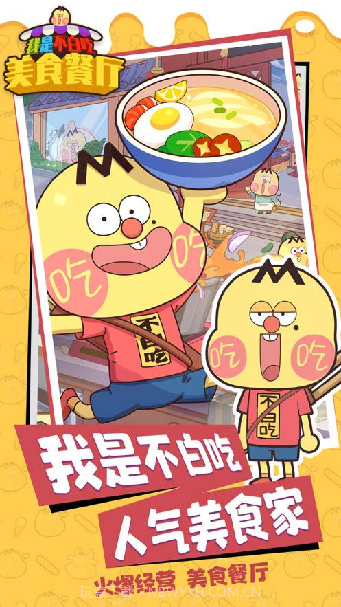 我是不白吃美食餐厅截图4 我是不白吃美食餐厅截图4
