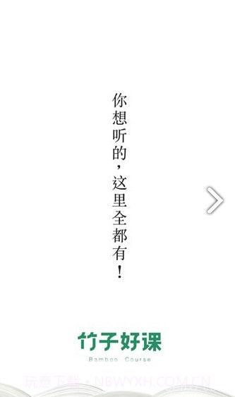 竹子好课(竹子好课精品课程)安卓截图4