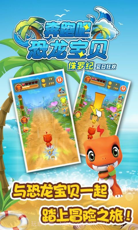奔跑吧恐龙宝贝—侏罗纪截图1 奔跑吧恐龙宝贝—侏罗纪截图1