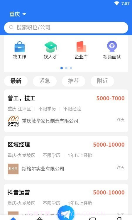 重庆招聘网截图1 重庆招聘网截图1