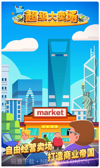 超级大卖场免费版截图3