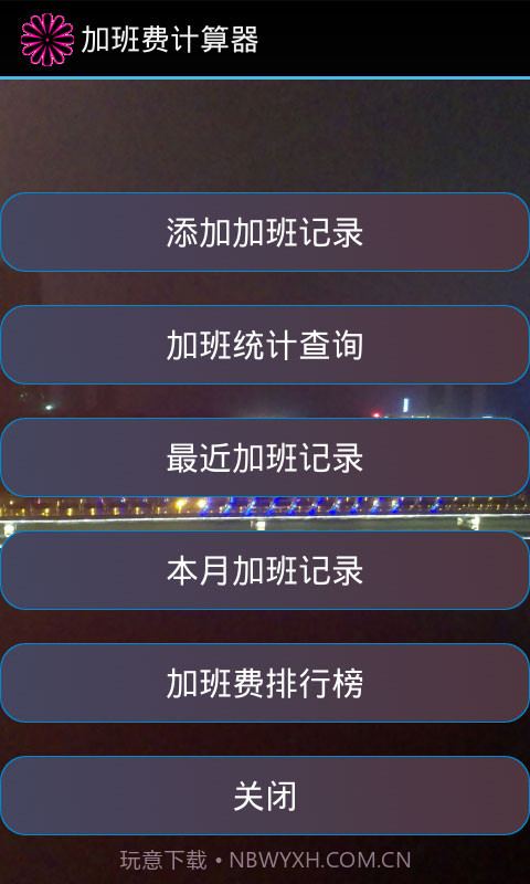 加班计算器官方截图1 加班计算器官方截图1