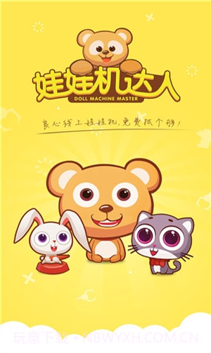 娃娃机达人截图1 娃娃机达人截图1