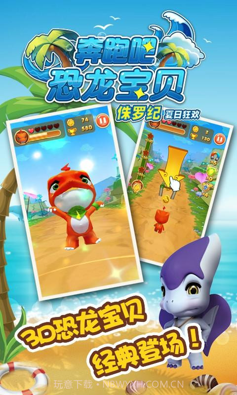 奔跑吧恐龙宝贝—侏罗纪截图3 奔跑吧恐龙宝贝—侏罗纪截图3