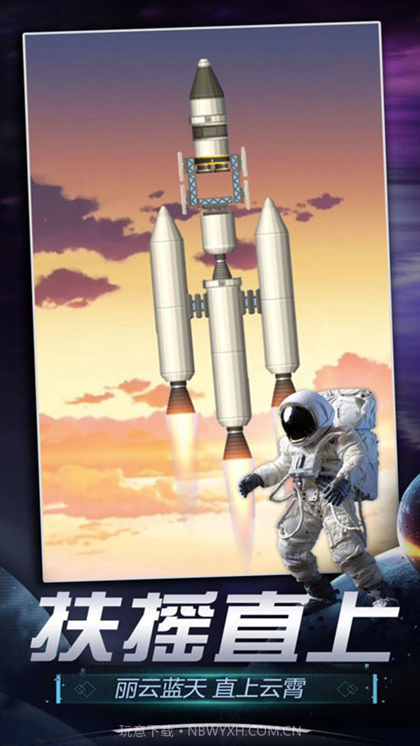 火箭航天模拟器正式版截图4