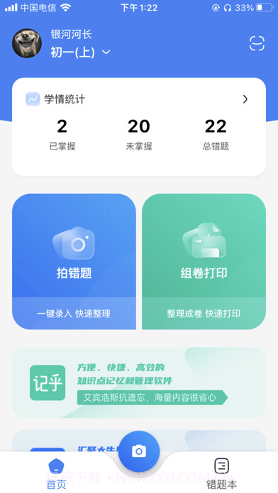 记乎错题本截图1
