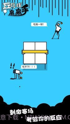 乒乓高高手截图4 乒乓高高手截图4