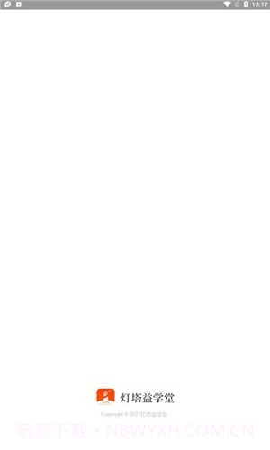 灯塔益学堂截图1